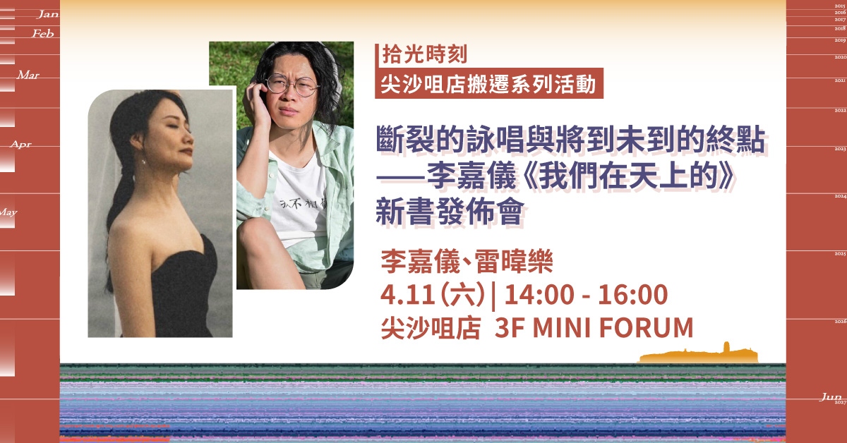 尖沙咀店拾光時刻 —— 搬遷前系列活動｜斷裂的詠唱與將到未到的終點——李嘉儀《我們在天上的》新書發佈會