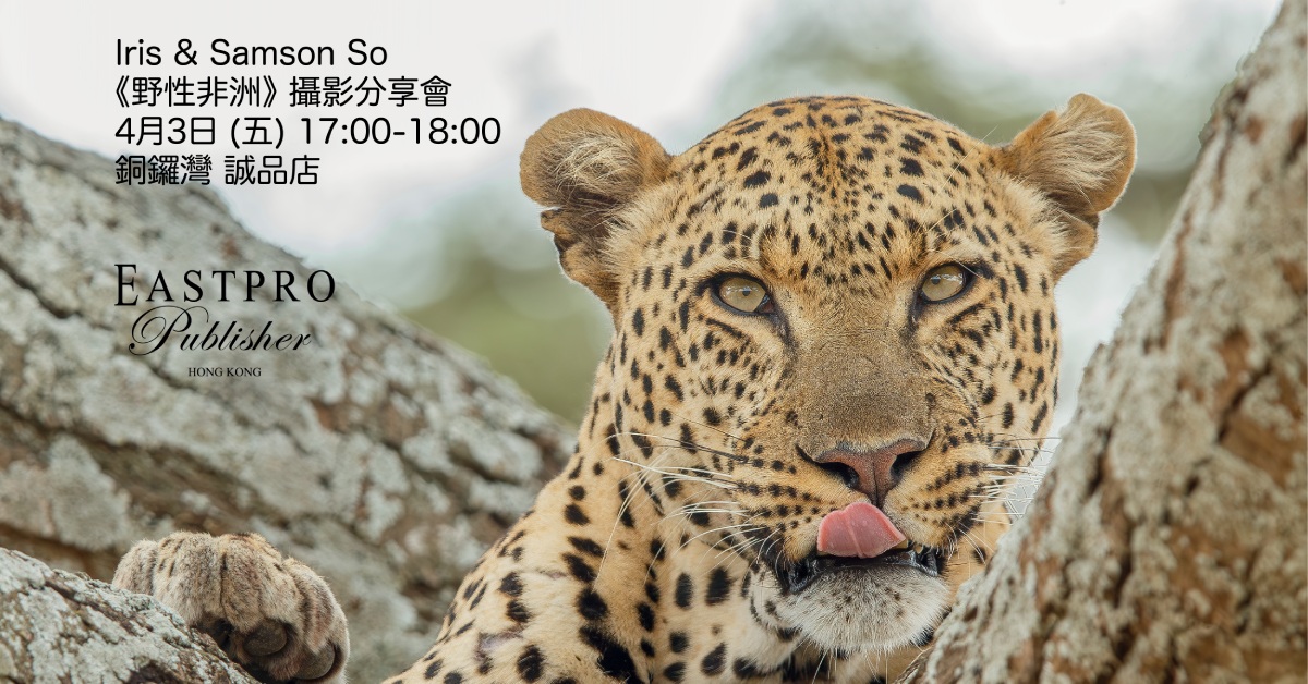 銅鑼灣店活動|《野性非洲》攝影展覽分享會