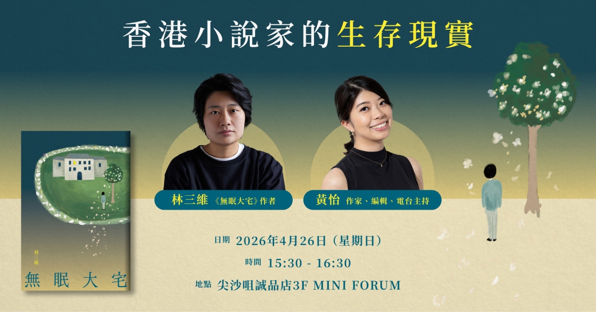 尖沙咀店拾光时刻 —— 搬迁前系列活动｜香港小说家的生存现实