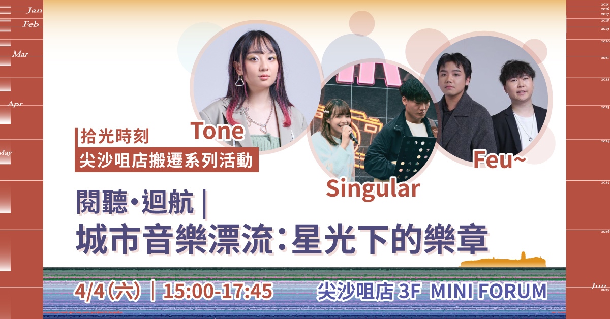尖沙咀店拾光时刻 —— 搬迁前系列活动｜阅听回航  |  城市音乐漂流：星光下的乐章