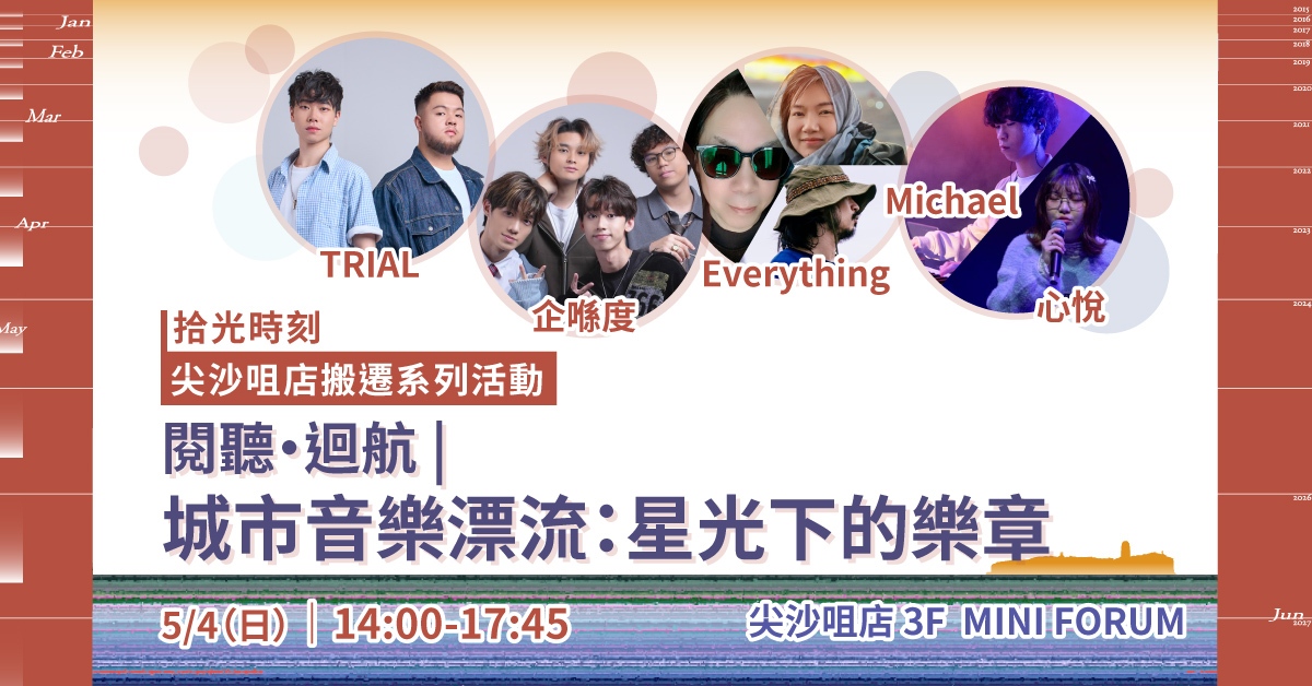 尖沙咀店拾光时刻 —— 搬迁前系列活动｜阅听回航  |  城市音乐漂流：星光下的乐章