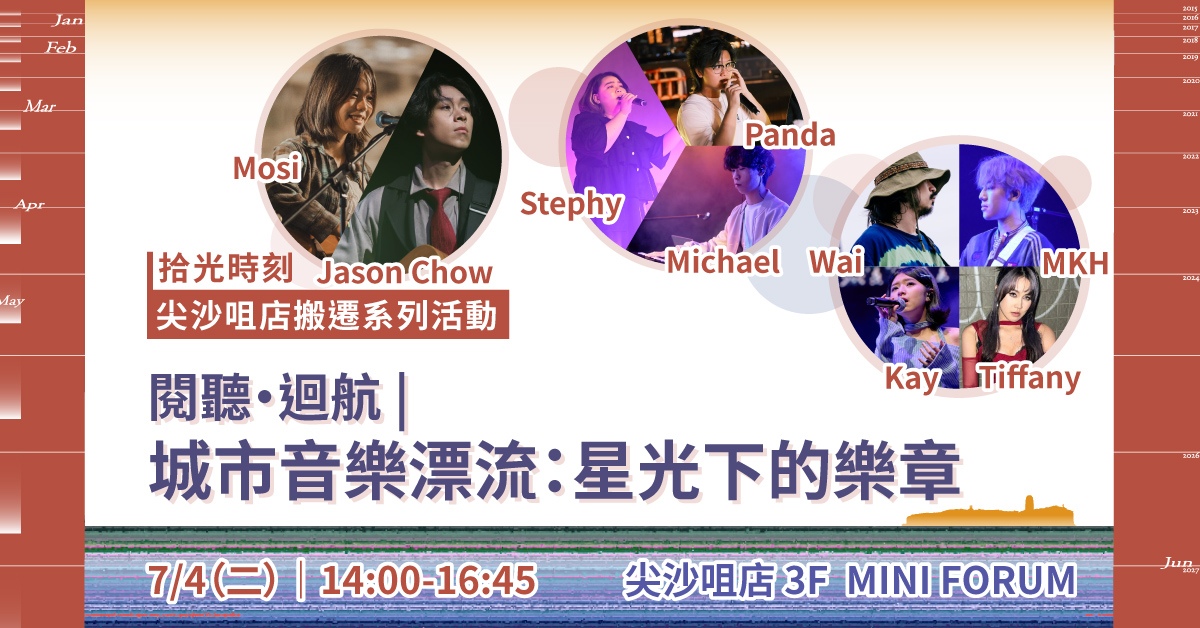 尖沙咀店拾光时刻 —— 搬迁前系列活动｜阅听回航  |  城市音乐漂流：星光下的乐章