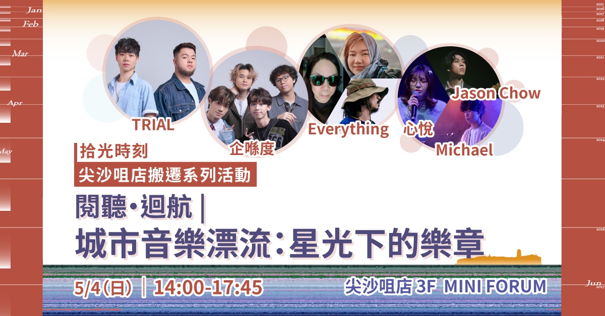 尖沙咀店拾光时刻 —— 搬迁前系列活动｜阅听回航  |  城市音乐漂流：星光下的乐章