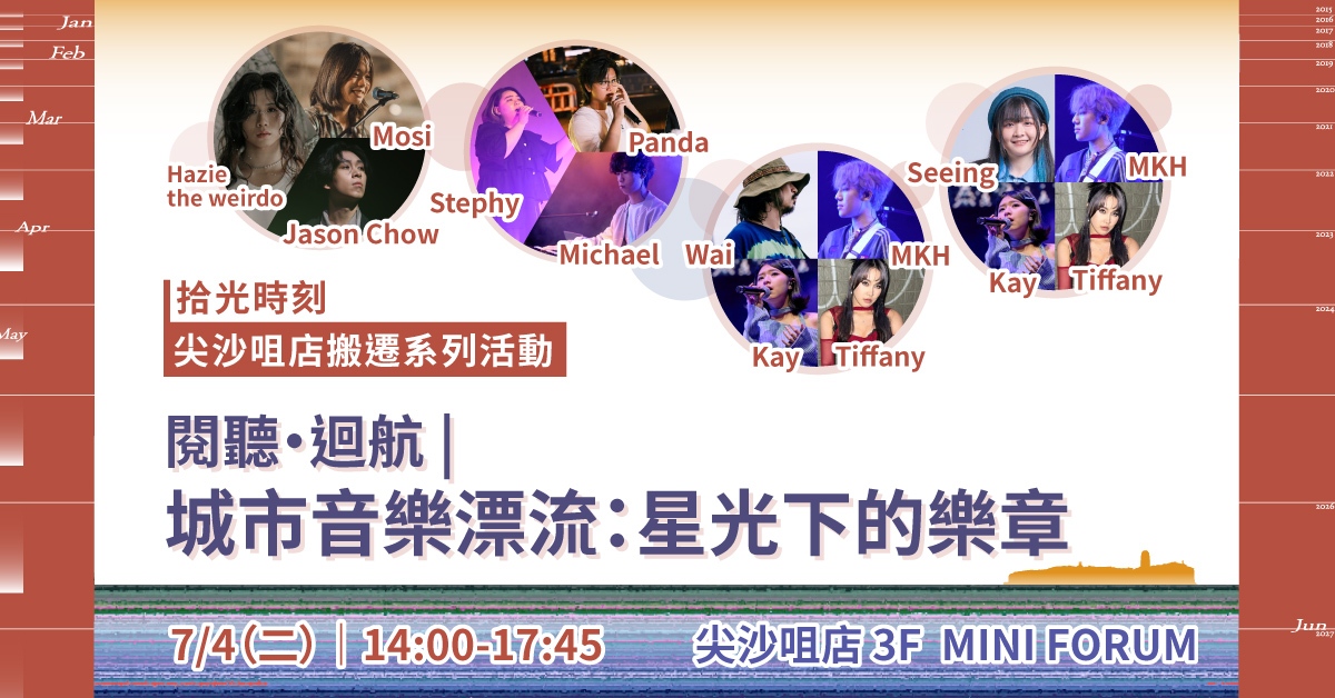 尖沙咀店拾光时刻 —— 搬迁前系列活动｜阅听回航  |  城市音乐漂流：星光下的乐章