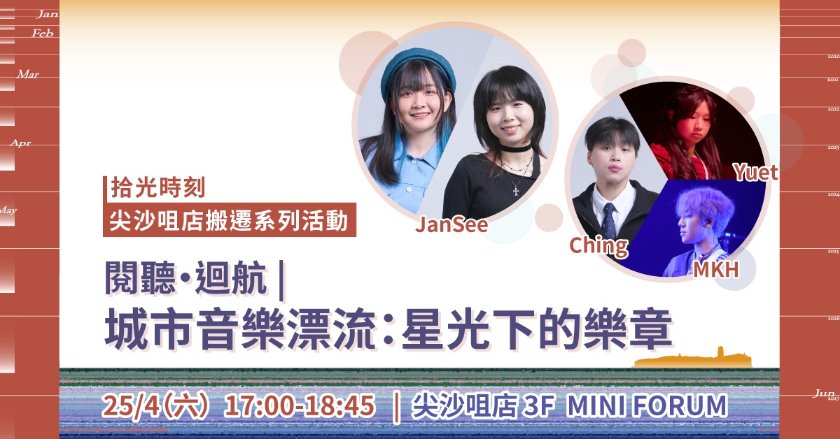 尖沙咀店拾光时刻 —— 搬迁前系列活动｜阅听回航  |  城市音乐漂流：星光下的乐章