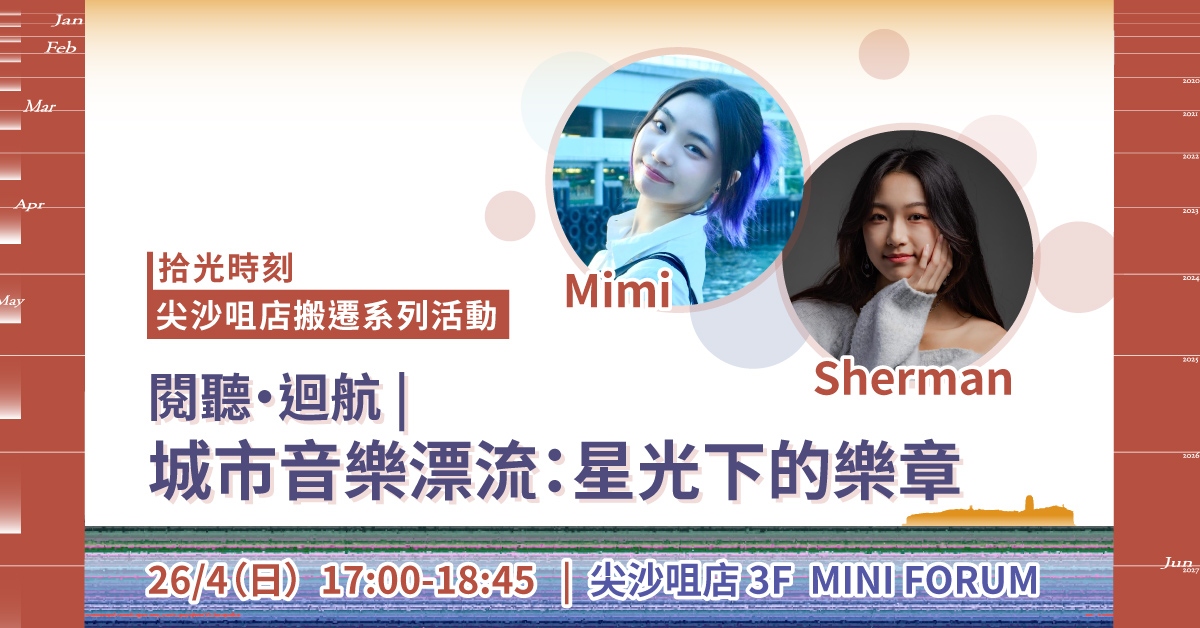 尖沙咀店拾光时刻 —— 搬迁前系列活动｜阅听回航  |  城市音乐漂流：星光下的乐章
