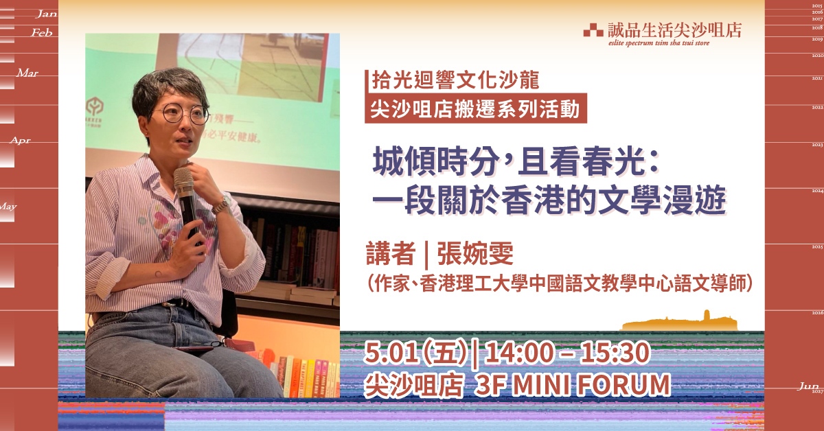 尖沙咀店拾光時刻 —— 搬遷前系列活動｜拾光迴響文化沙龍｜城傾時分，且看春光：一段關於香港的文學漫遊