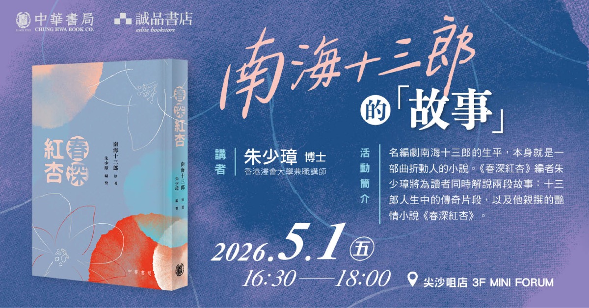 尖沙咀店拾光時刻 —— 搬遷前系列活動｜拾光迴響文化沙龍｜南海十三郎的「故事」