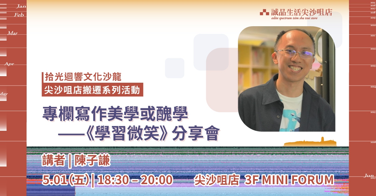 尖沙咀店拾光時刻 —— 搬遷前系列活動｜拾光迴響文化沙龍｜專欄寫作美學或醜學 —— 陳子謙《學習微笑》分享會