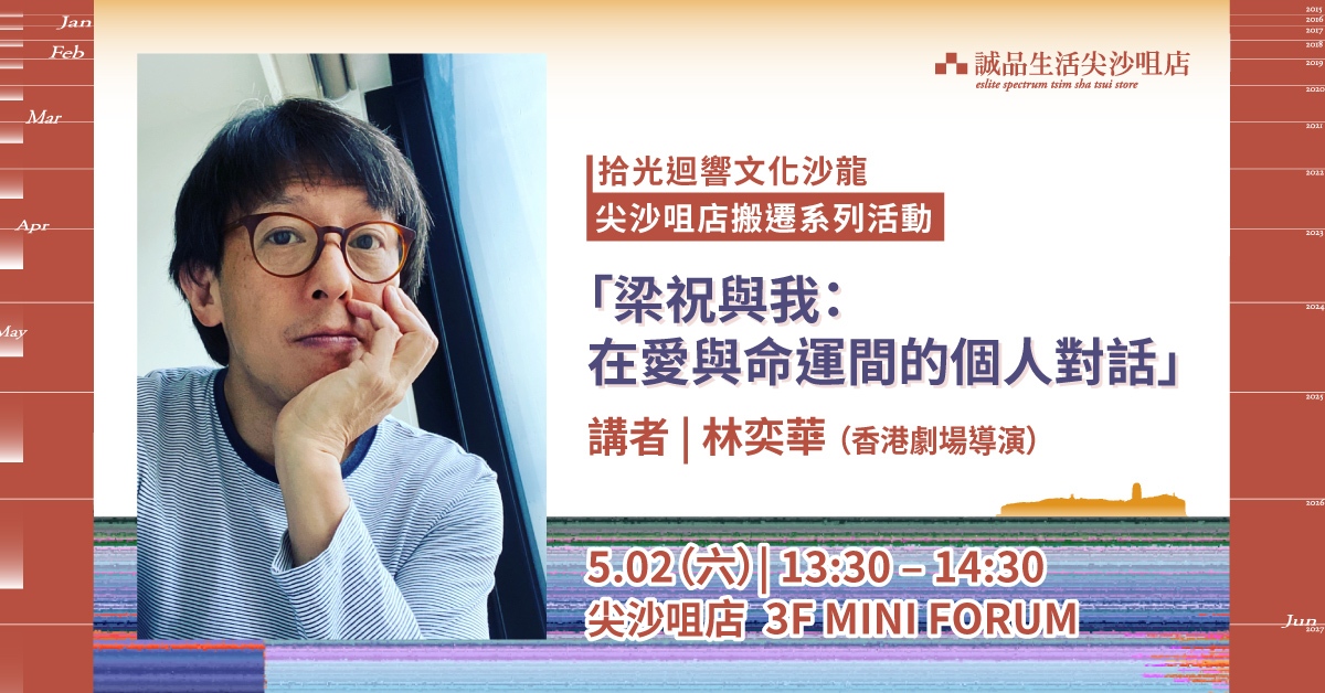 尖沙咀店拾光时刻 —— 搬迁前系列活动｜拾光回响文化沙龙｜「梁祝与我：在爱与命运间的个人对话」