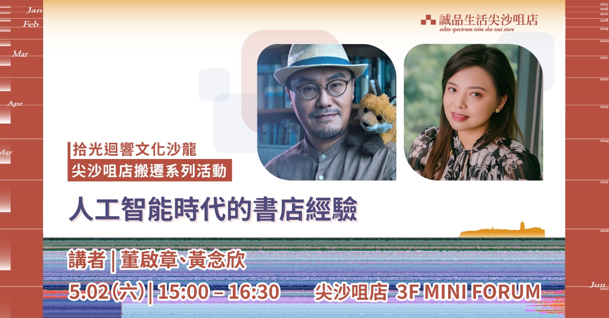 尖沙咀店拾光時刻 —— 搬遷前系列活動｜拾光迴響文化沙龍｜人工智能時代的書店經驗