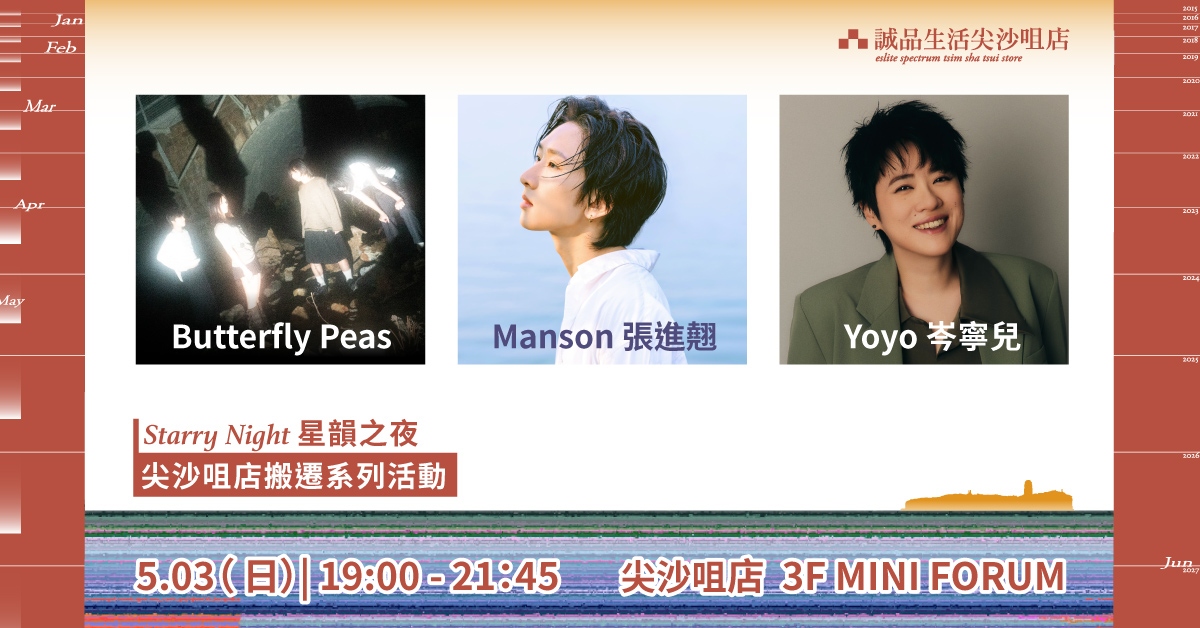 尖沙咀店拾光時刻 —— 搬遷前系列活動｜🌟Starry Night 星韻之夜🌠