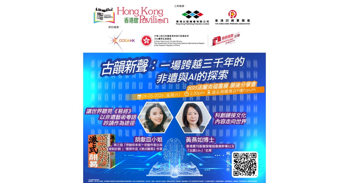 铜锣湾店活动｜【从法兰克福到香港：传统智慧与科创出版的跨界对话】展後分享会