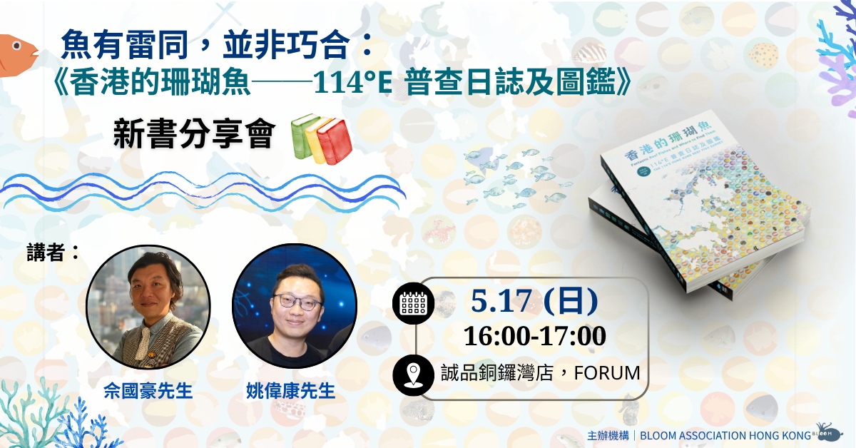 銅鑼灣店活動｜魚有雷同，並非巧合：《香港的珊瑚魚──114°E 普查日誌及圖鑑》新書分享會