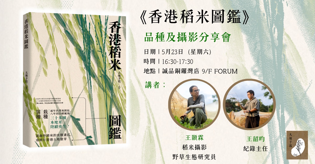 铜锣湾店活动｜《香港稻米图监》品种及摄影分享会