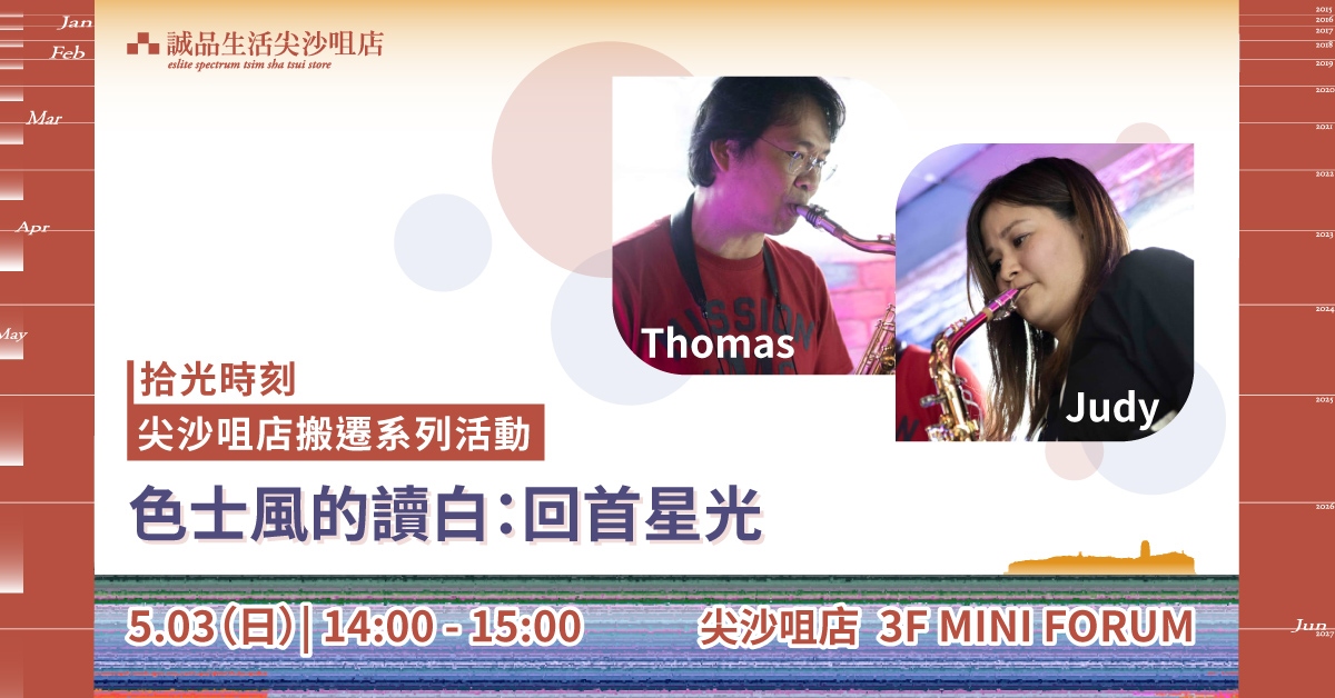 尖沙咀店拾光時刻 —— 搬遷前系列活動｜色士風的讀白：回首星光