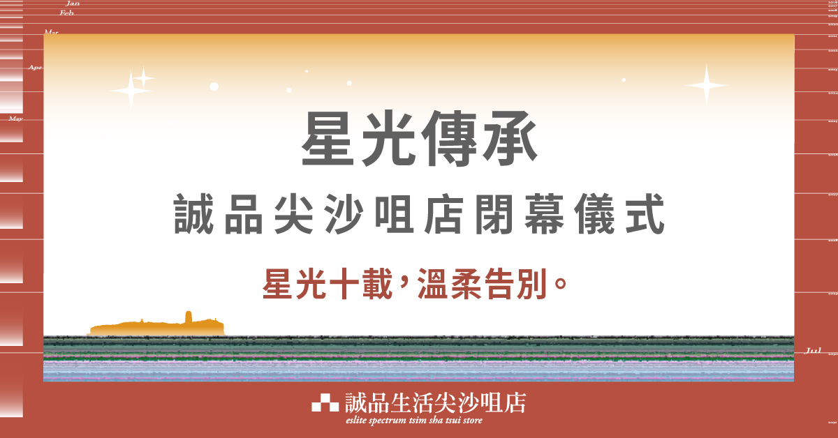 尖沙咀店拾光時刻 —— 搬遷前系列活動｜🌟星光傳承：誠品尖沙咀店閉幕儀式✨✨✨