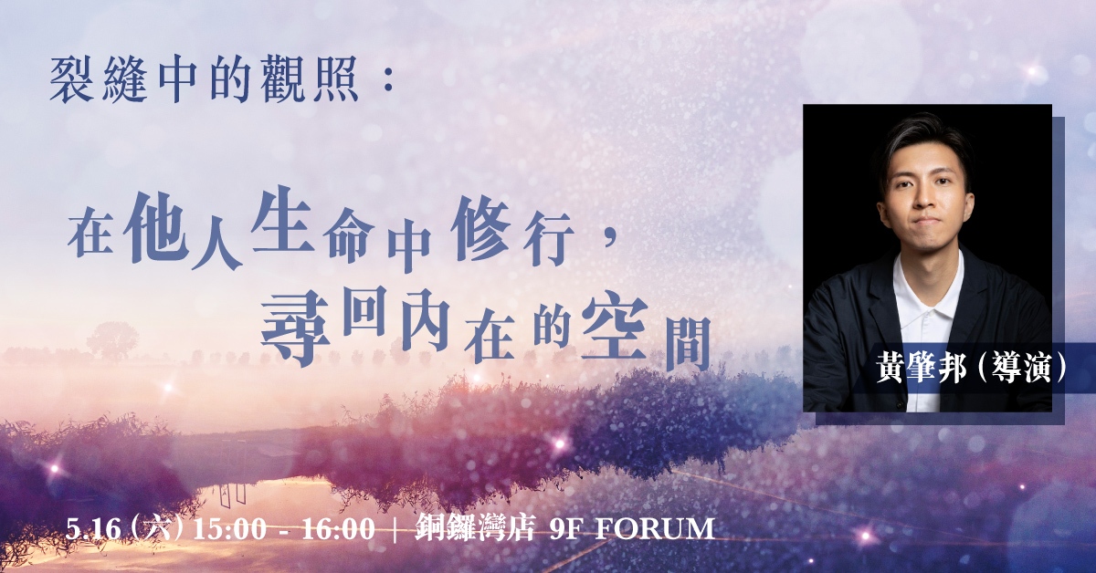 铜锣湾店活动｜裂缝中的观照：在他人生命中修行，寻回内在的空间