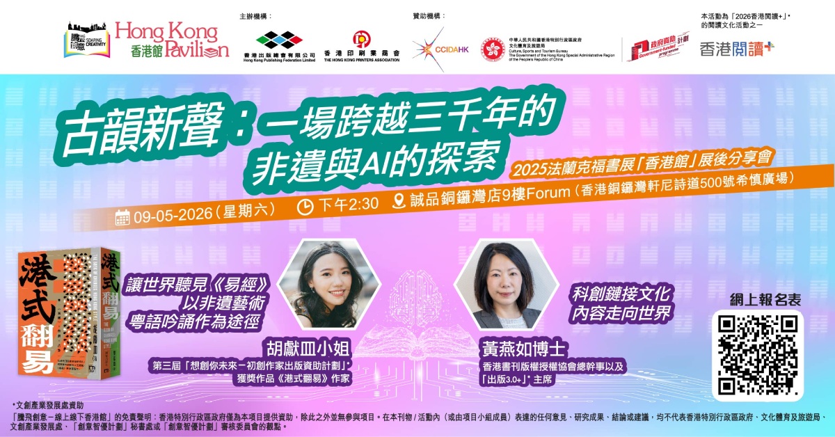 銅鑼灣店活動｜【古韻新聲：一場跨越三千年的非遺與AI的探索】展後分享會