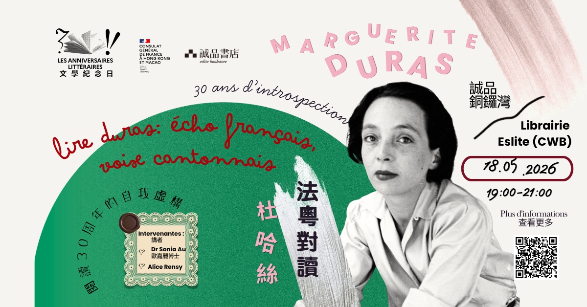 銅鑼灣店活動｜法粵對讀杜哈絲 Lire Duras: écho français, voix cantonaise