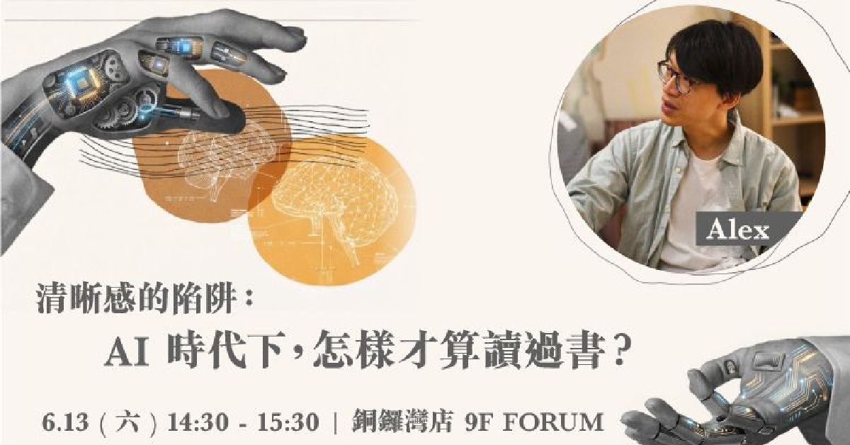 铜锣湾店活动｜清晰感的陷阱：AI 时代下，怎样才算读过书？