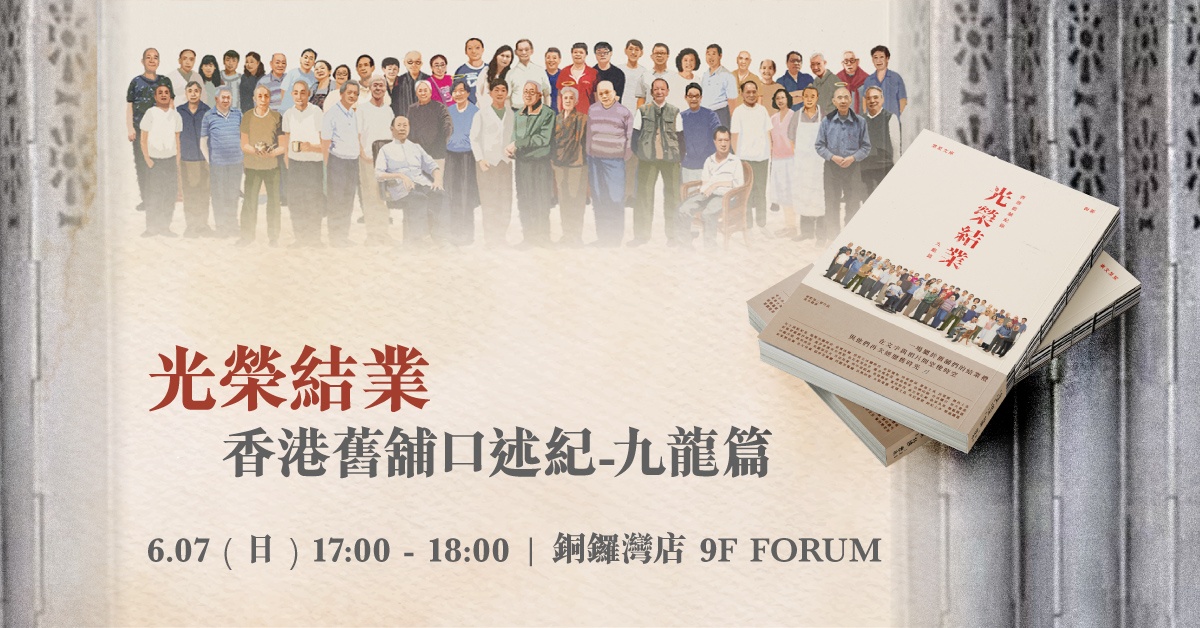 銅鑼灣店活動｜《光榮結業 — 香港舊舖口述紀錄 九龍篇》分享會