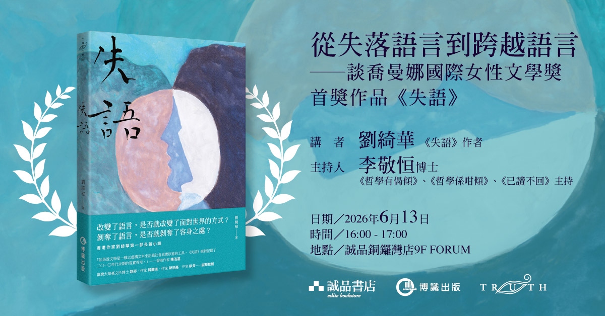 銅鑼灣店活動｜從失落語言到跨越語言──談喬曼娜國際女性文學獎首獎作品《失語》
