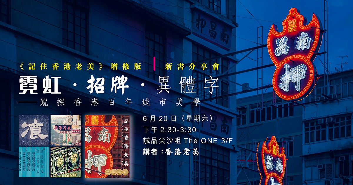 尖沙咀店活动|霓虹.招牌,异体字 — 窥探香港百年城市美学