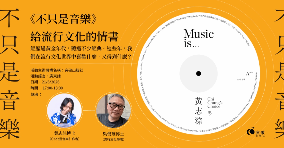 尖沙咀店活动|《不只是音乐》给流行文化的情书