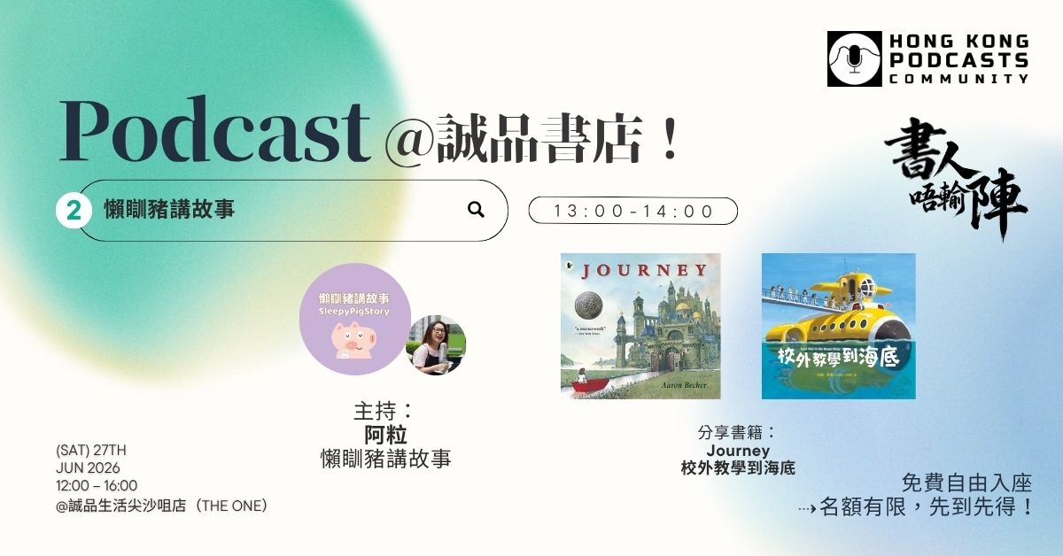 尖沙咀店活动|HK Podcasts Community Live Podcast《书人唔输阵》—— 懒瞓猪讲故事