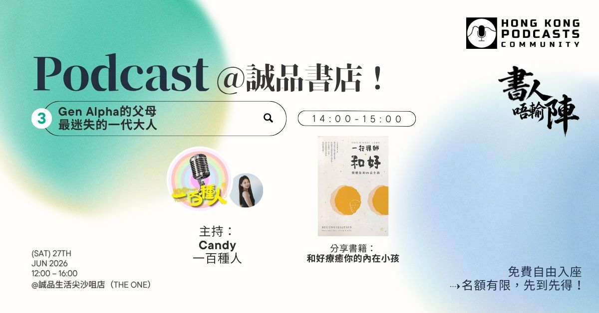 尖沙咀店活动｜HK Podcasts Community Live Podcast《书人唔输阵》—— Gen Alpha的父母，最迷失的一代大人