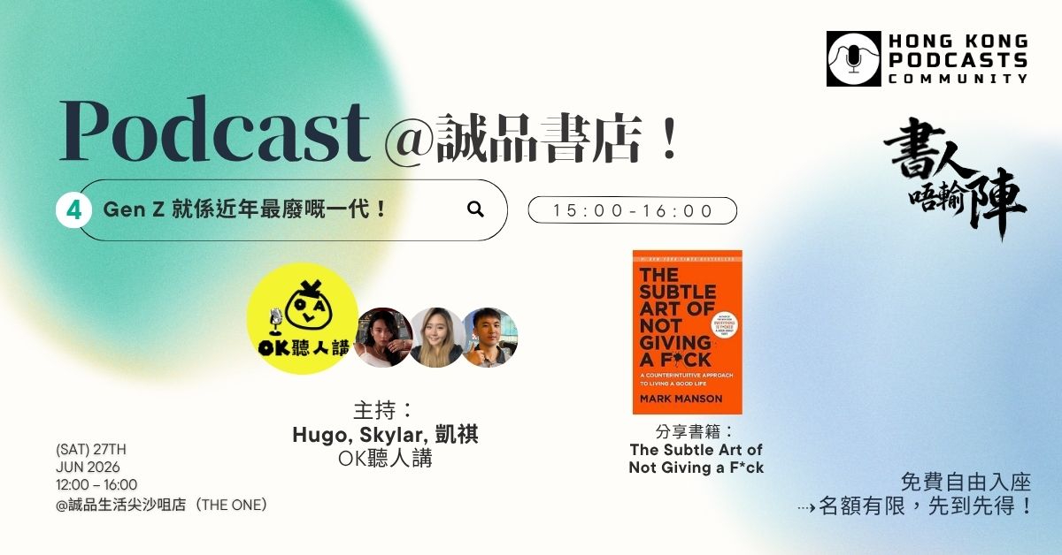 尖沙咀店活动|HK Podcasts Community Live Podcast《书人唔输阵》—— Gen Z 就系近年最废嘅一代!