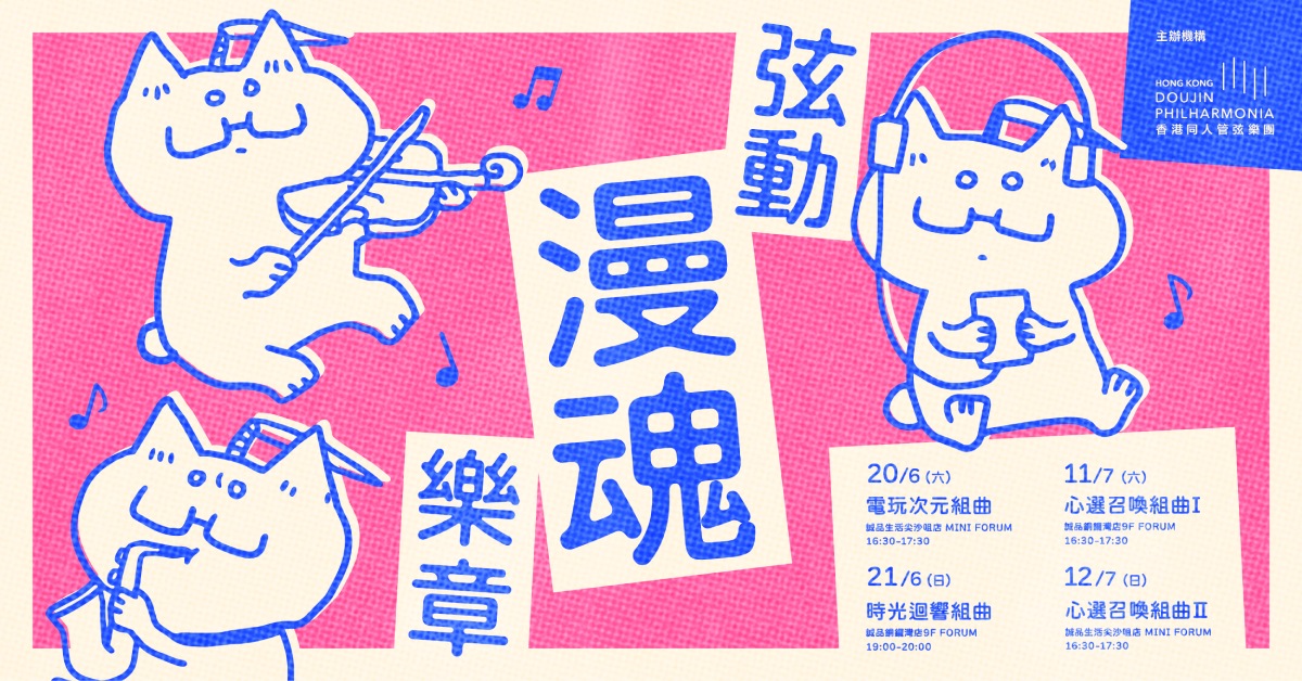 銅鑼灣店活動｜弦動漫魂樂章——心選召喚組曲I