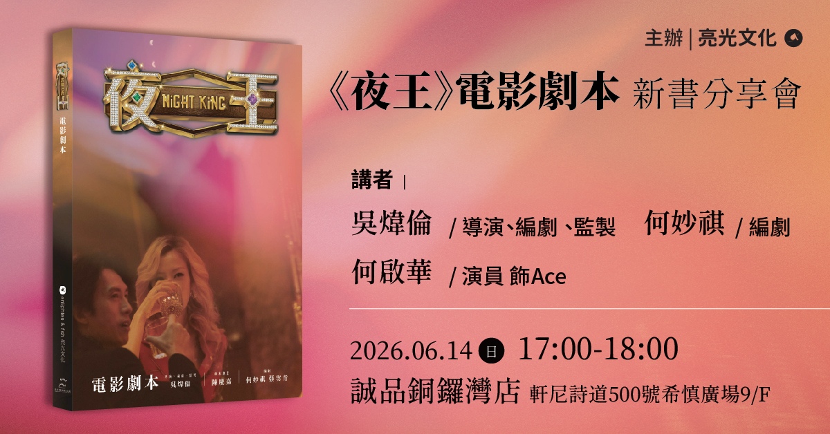 銅鑼灣店活動｜《夜王》電影劇本 新書分享會
