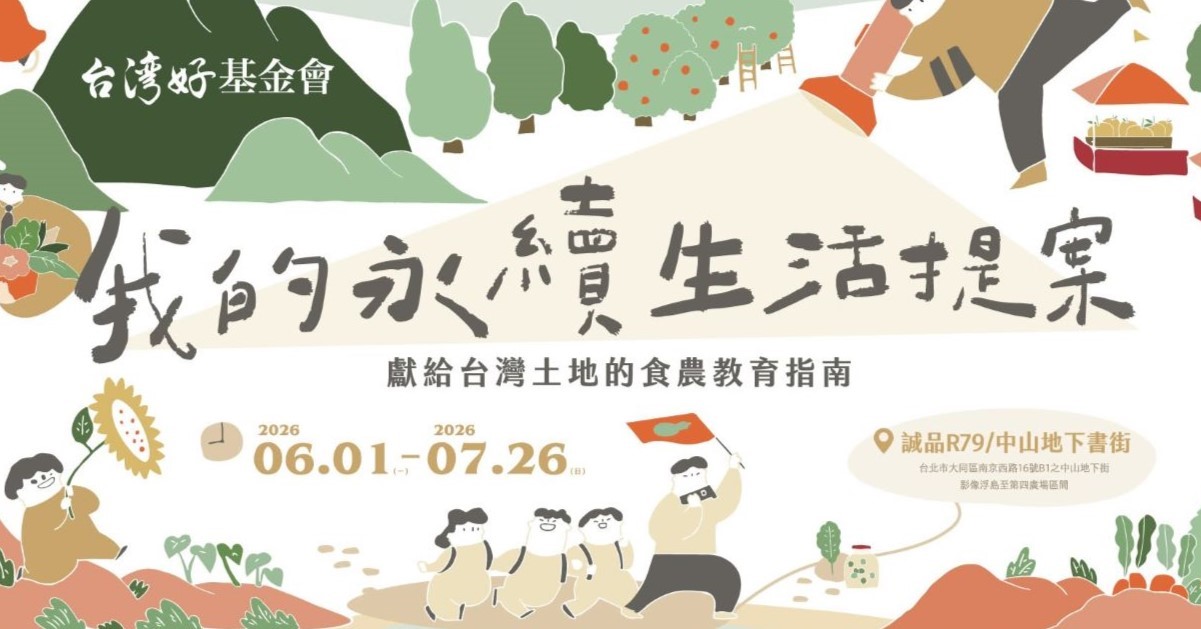台北R79｜【台灣好基金會-我的永續生活提案】植物診聊室