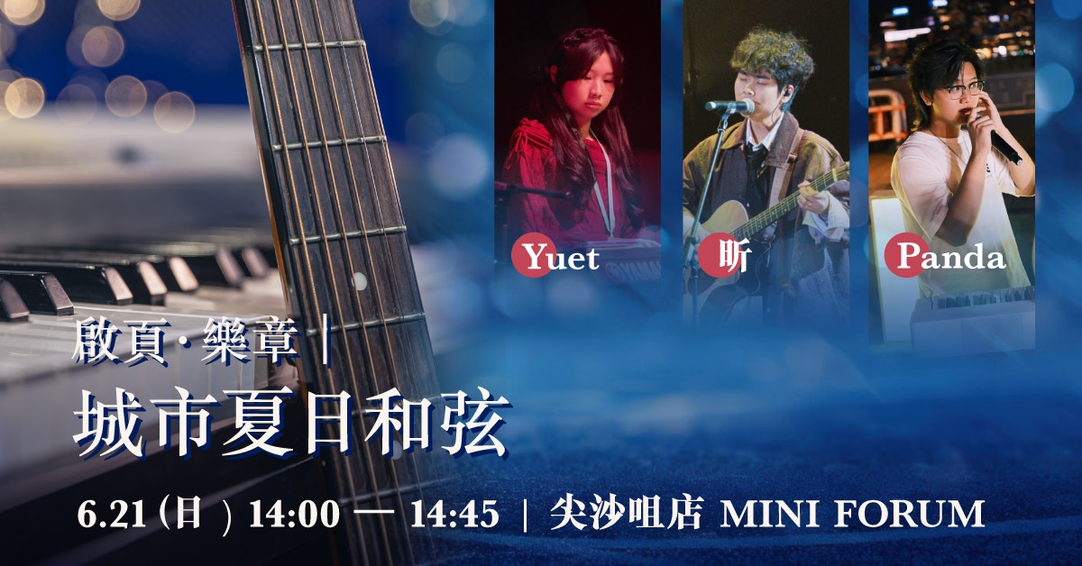 尖沙咀店活動|啟頁.樂章 —— 城市夏日和弦