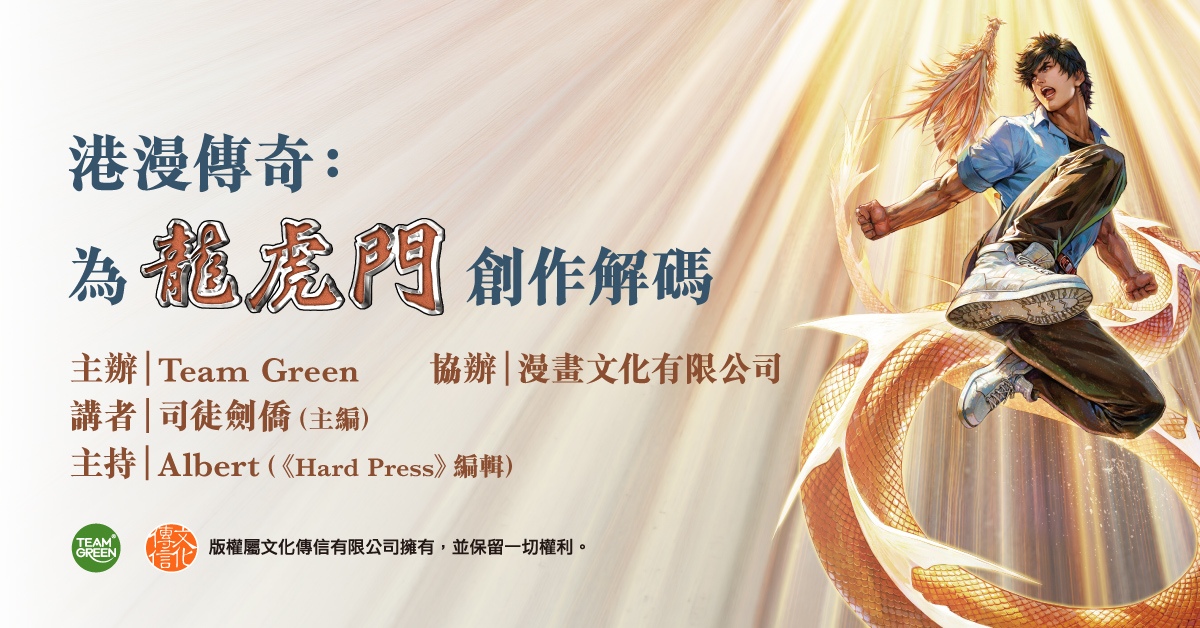 銅鑼灣店活動｜港漫傳奇：為《龍虎門》創作解碼