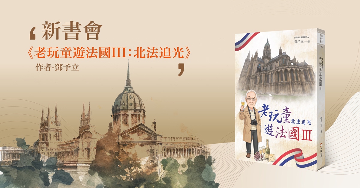 铜锣湾店活动｜《老玩童游法国III：北法追光》新书会