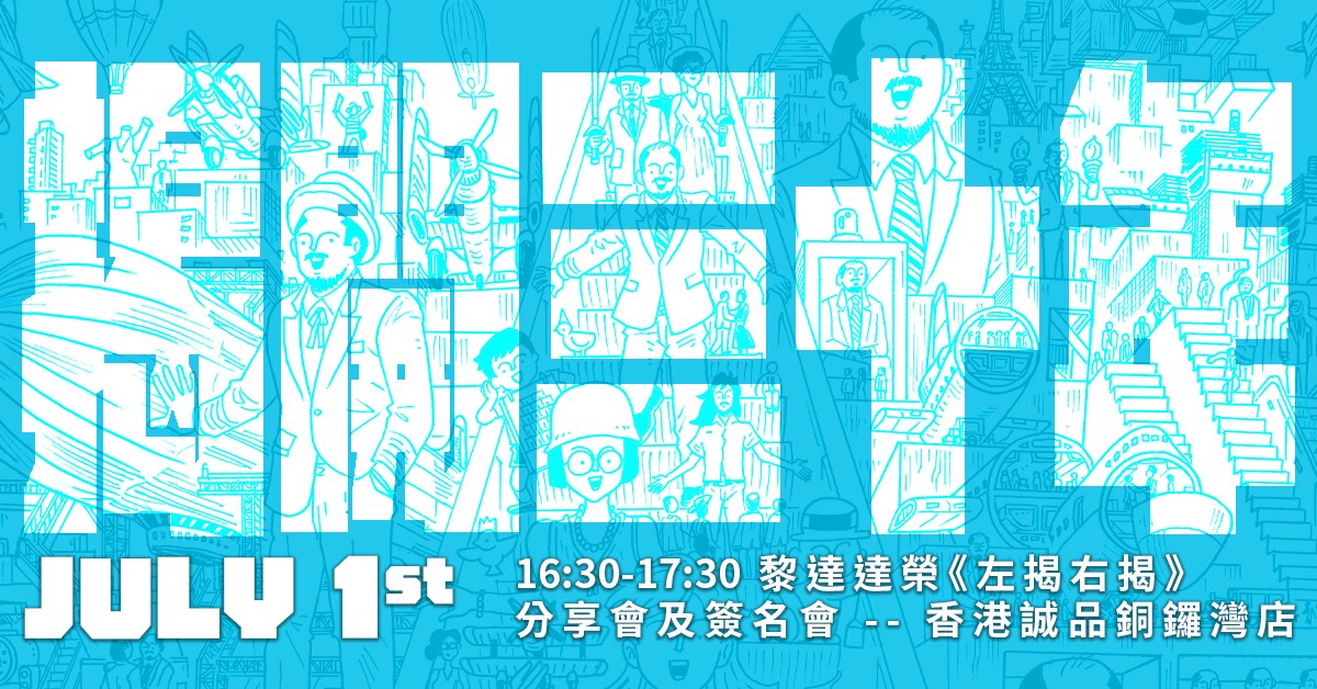 銅鑼灣店活動｜「揭開三十年」——黎達達榮《左揭右揭》分享會及簽名會