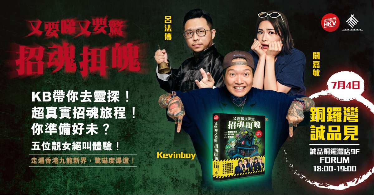 铜锣湾店活动｜《又要睇又要惊》分享会