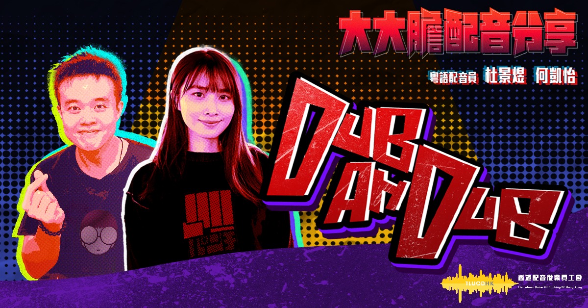 銅鑼灣店活動｜《DUB AH DUB》大大膽配音分享