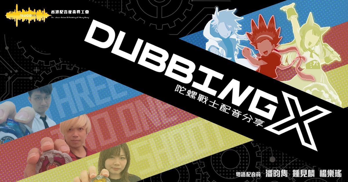 銅鑼灣店活動｜《DUBBING X》陀螺戰士配音分享