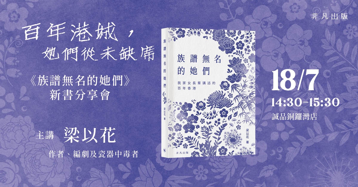 銅鑼灣店活動｜百年港城，她們從未缺席──《族譜無名的她們》新書分享會
