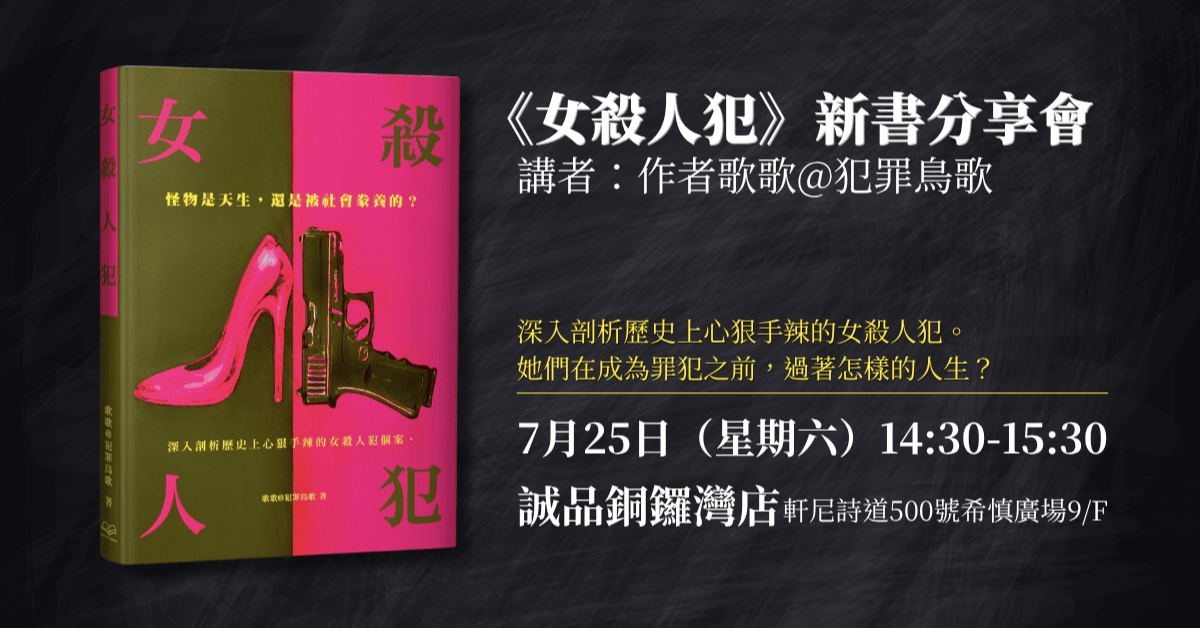 铜锣湾店活动｜新书《女杀人犯》作者分享会