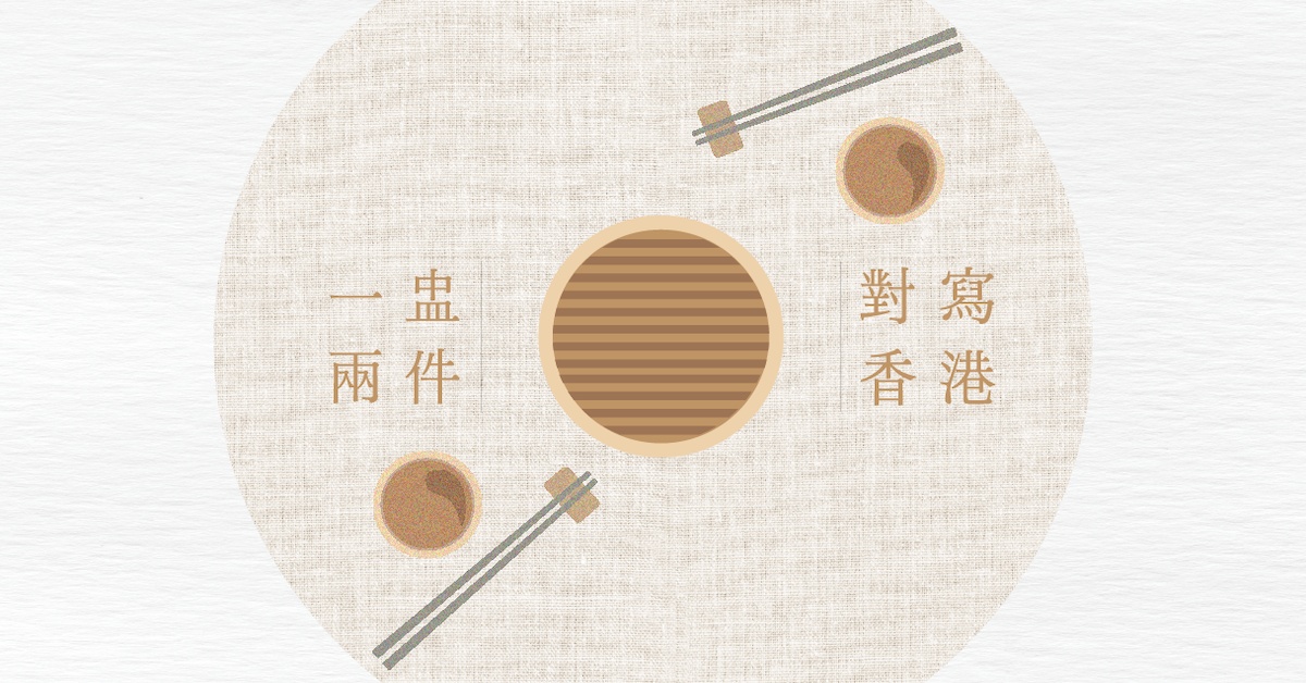 尖沙咀店活动｜《一盅两件︰对写香港》——两代香港情