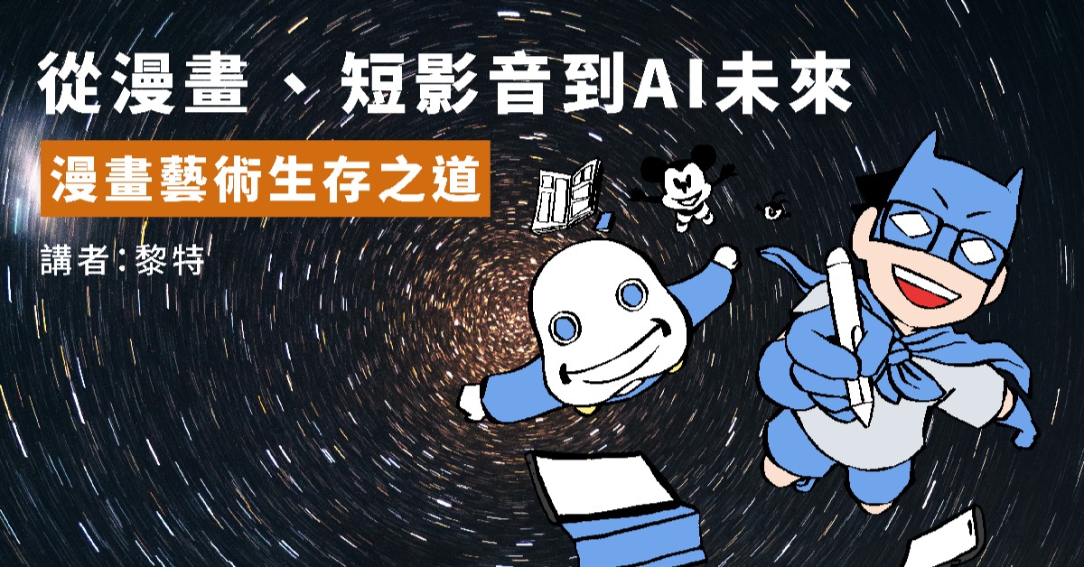 尖沙咀店活動｜從漫畫、短影音到AI未來——漫畫藝術生存之道