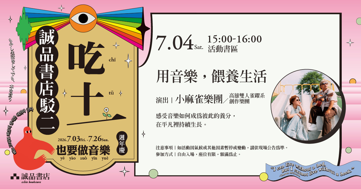 駁二店｜【吃土也要做音樂】用音樂，餵養生活