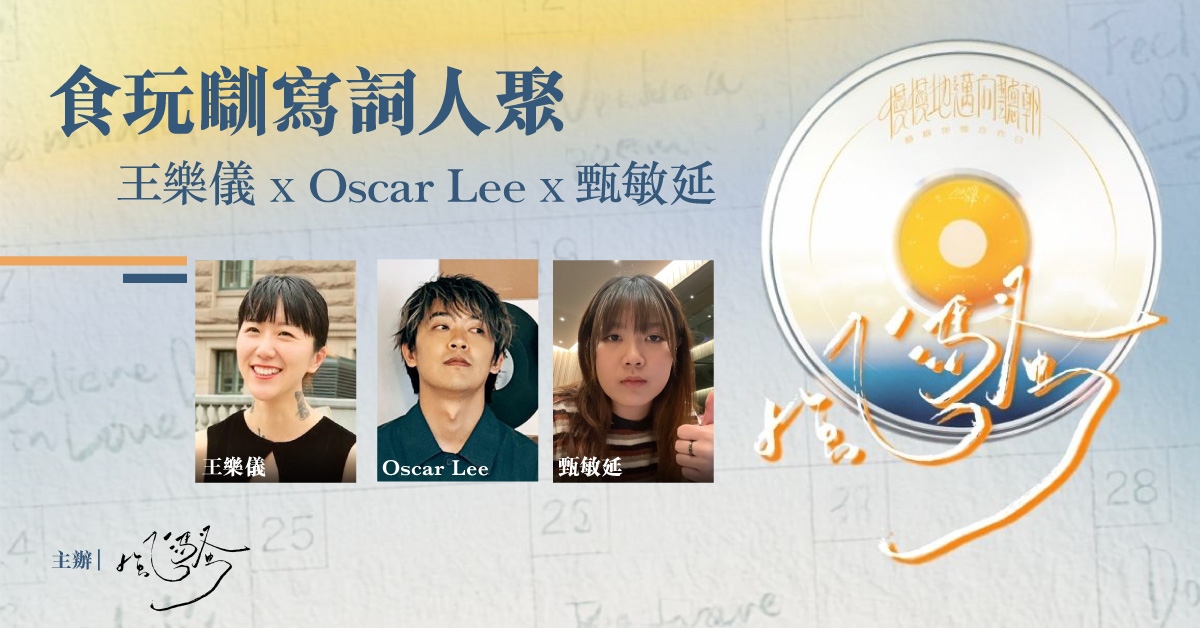 铜锣湾店活动｜食玩瞓写词人聚：王乐仪 × Oscar Lee × 甄敏延