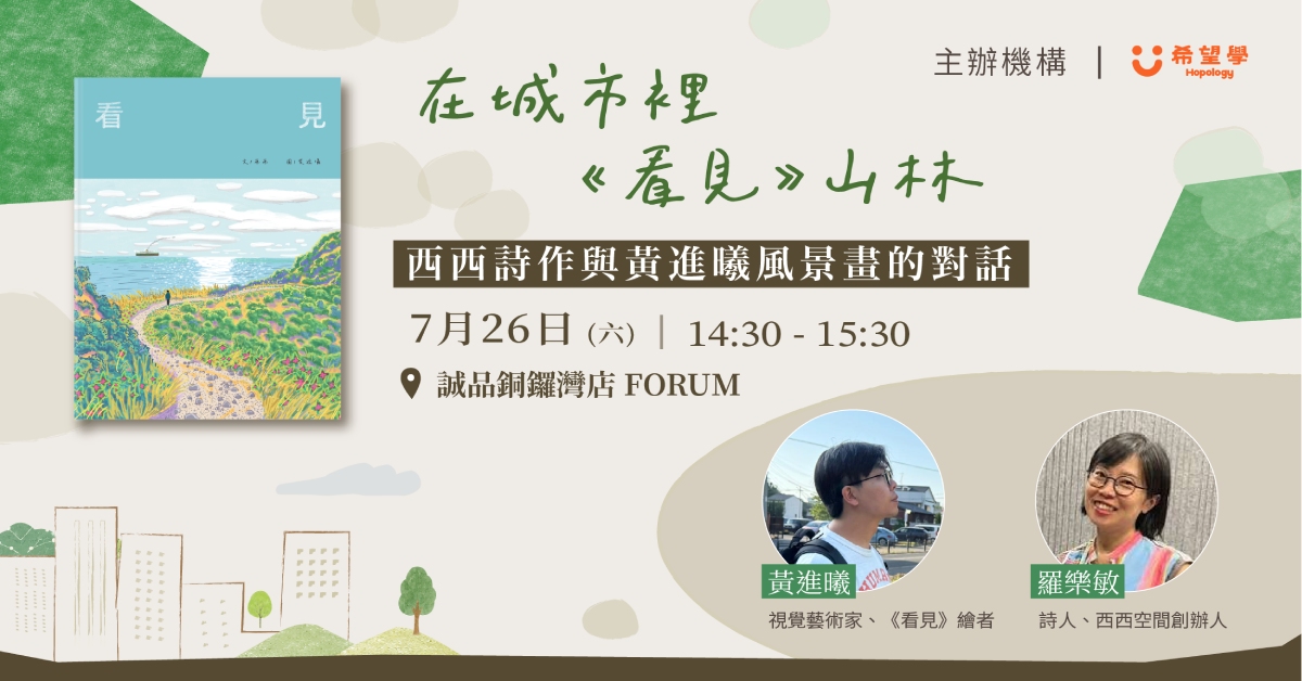 銅鑼灣店活動｜在城市裡《看見》山林——西西詩作與黃進曦風景畫的對話