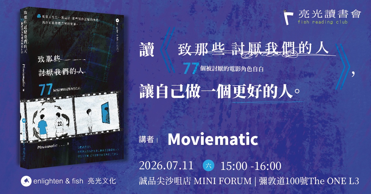 尖沙咀店活动｜亮光读书会：读《致那些讨厌我们的人：77个被讨厌的电影角色自白》，让自己做一个更好的人